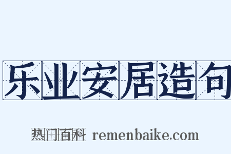 乐业安居造句是什么意思的图片